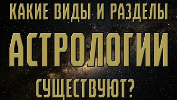 6 разделов астрологии